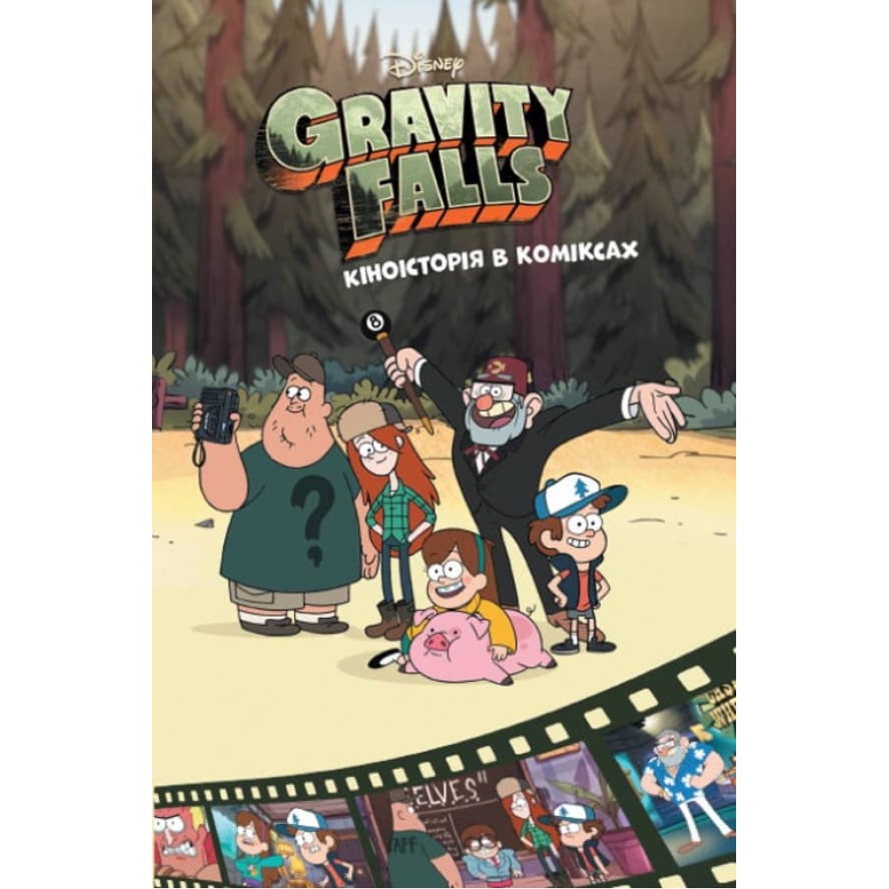 Кіноісторія в коміксах. Гравіті Фолз. Збірка 2 (українською мовою)