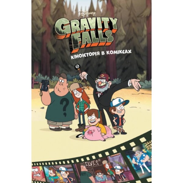 Кіноісторія в коміксах. Гравіті Фолз. Збірка 2 (українською мовою)