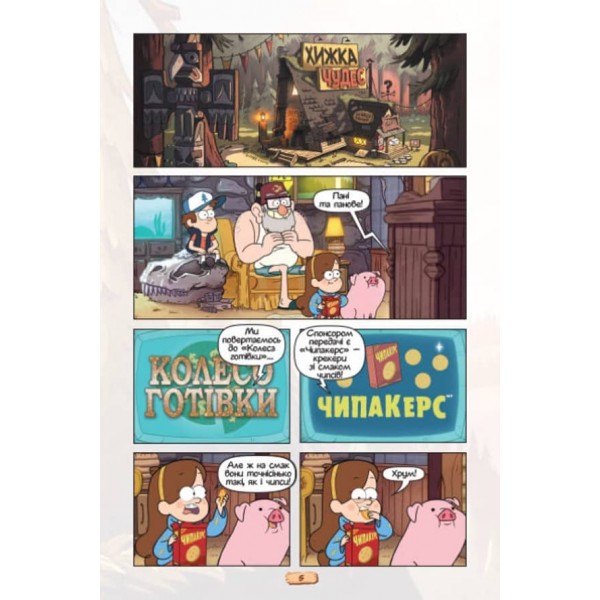 Кіноісторія в коміксах. Гравіті Фолз. Збірка 2 (українською мовою)