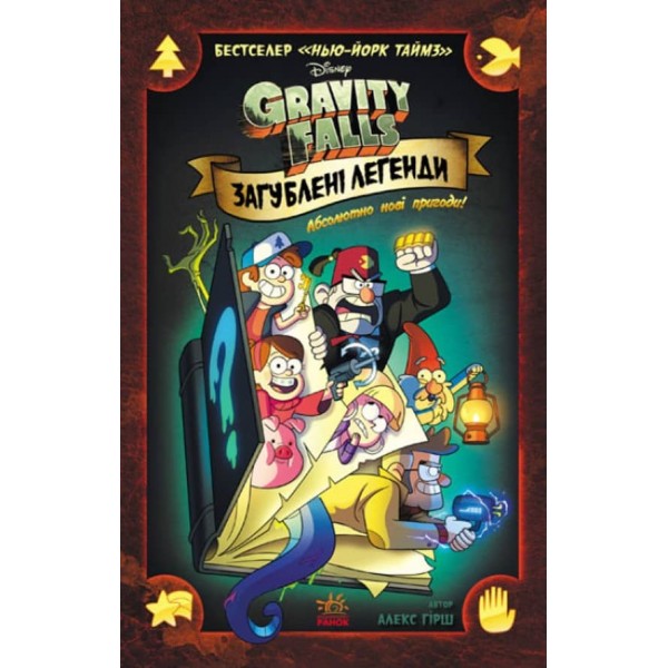 Загублені легенди. Гравіті Фолз Disney. Комікси (українською мовою)