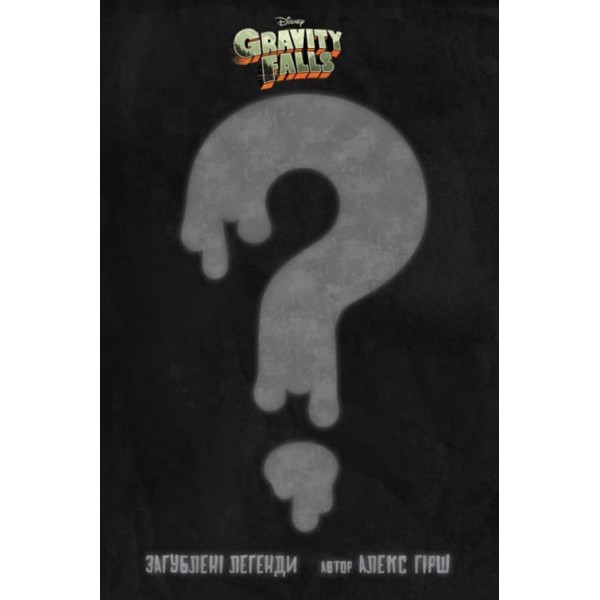 Загублені легенди. Гравіті Фолз Disney. Комікси (українською мовою)