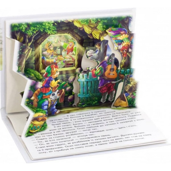 Бременські музики. Книжка-панорамка (українською мовою)