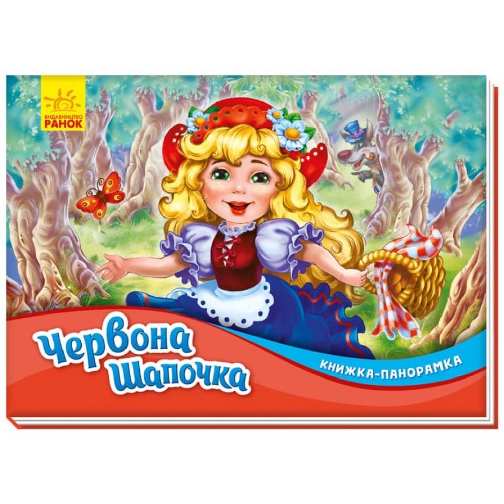 Червона шапочка. Книжка-панорамка (українською мовою)