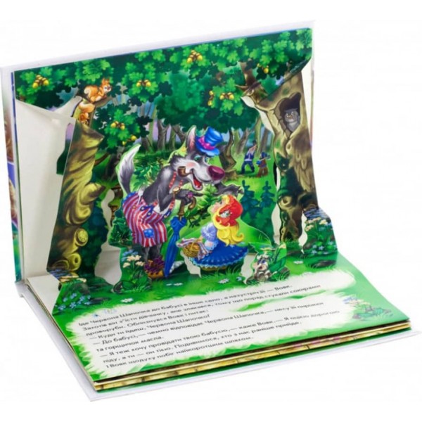 Червона шапочка. Книжка-панорамка (українською мовою)