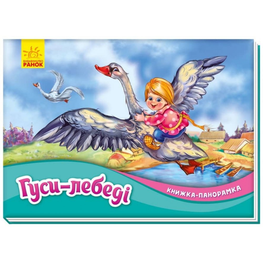 Гуси-лебеді. Книжка-панорамка (українською мовою)