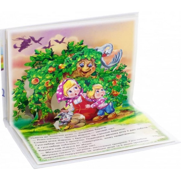 Гуси-лебеді. Книжка-панорамка (українською мовою)