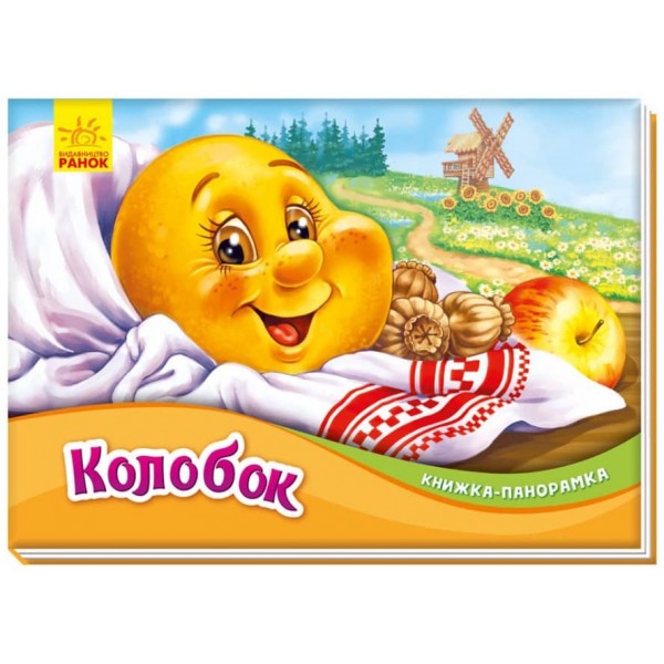 Колобок. Книжка-панорамка (українською мовою)