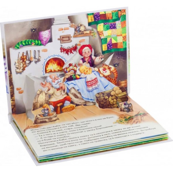 Колобок. Книжка-панорамка (українською мовою)