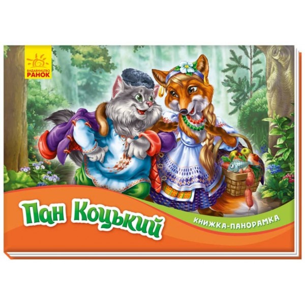 Пан Коцький. Книжка-панорамка (українською мовою)