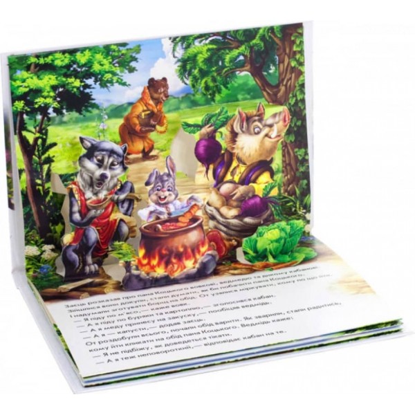 Пан Коцький. Книжка-панорамка (українською мовою)