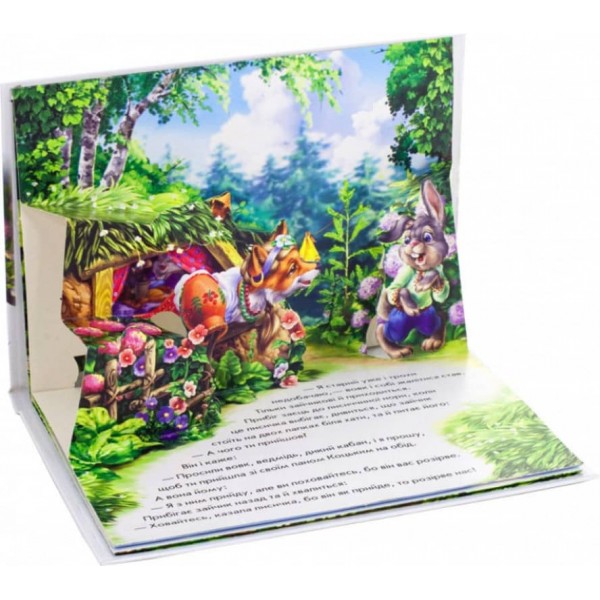 Пан Коцький. Книжка-панорамка (українською мовою)