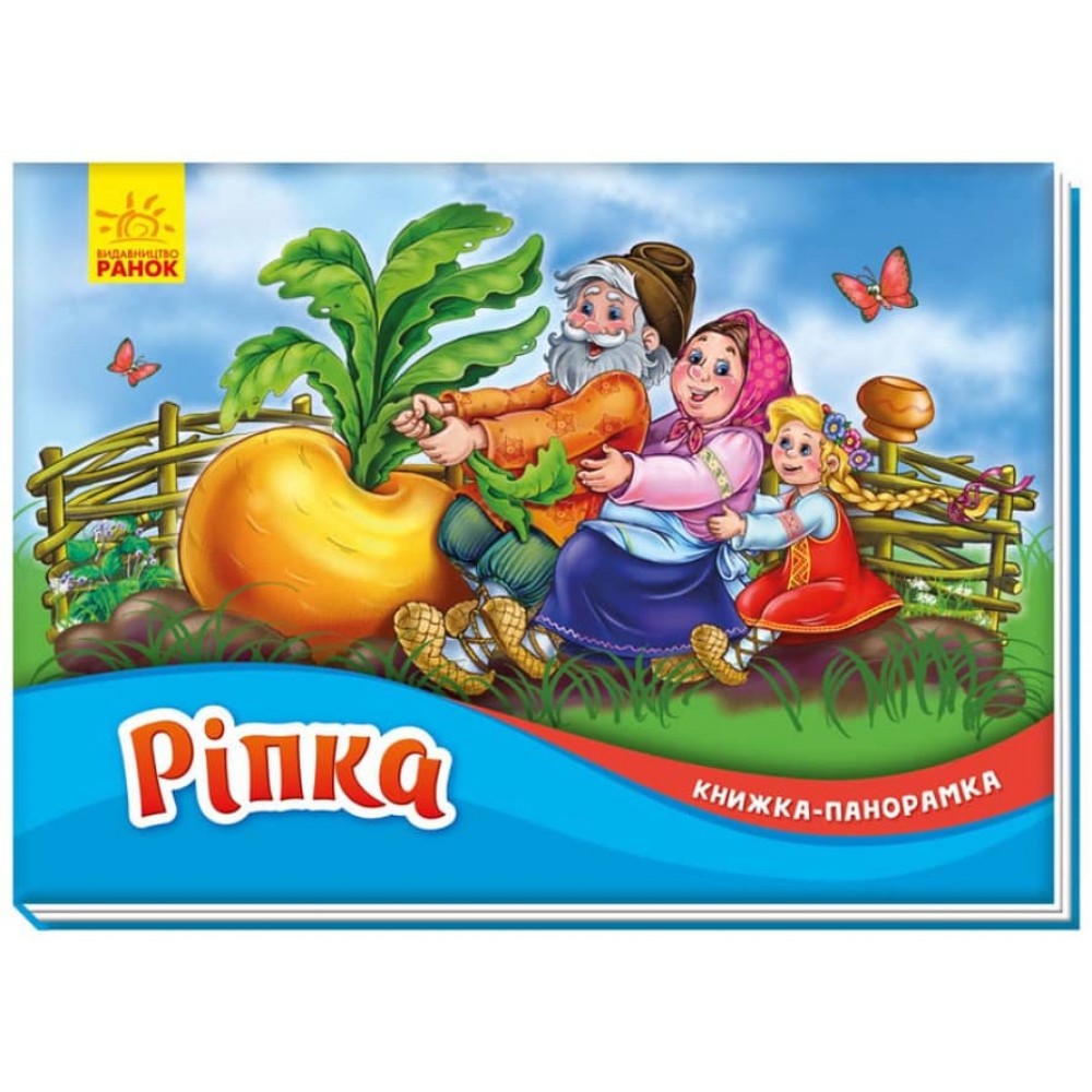 Ріпка. Книжка-панорамка (українською мовою)