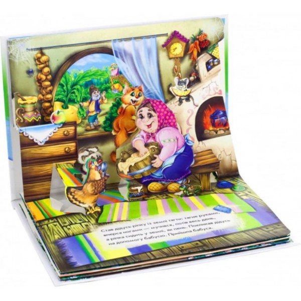 Ріпка. Книжка-панорамка (українською мовою)