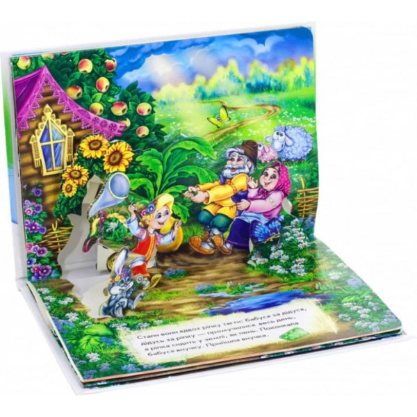 Ріпка. Книжка-панорамка (українською мовою)