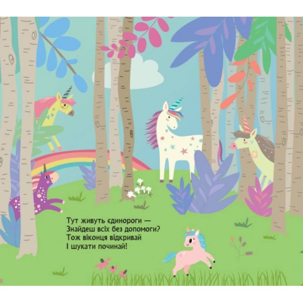 Книжка з віконцями. Де ховаються єдинороги (українською мовою)