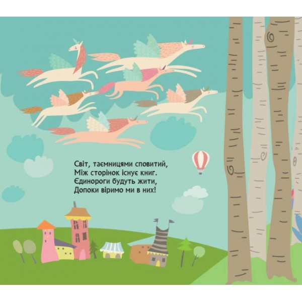 Книжка з віконцями. Де ховаються єдинороги (українською мовою)