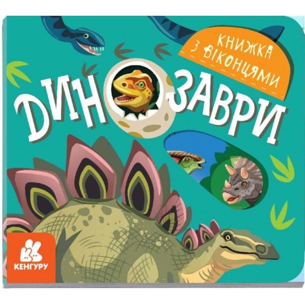 Динозаври. Книжка з віконцями (українською мовою)