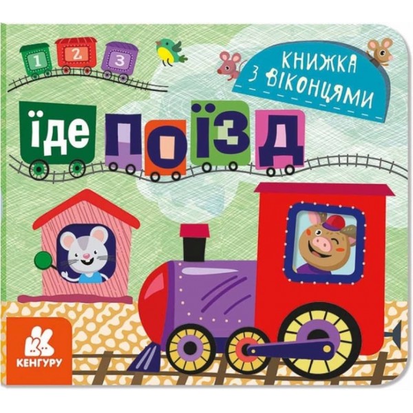 Їде поїзд. Книжка з віконцями (українською мовою)