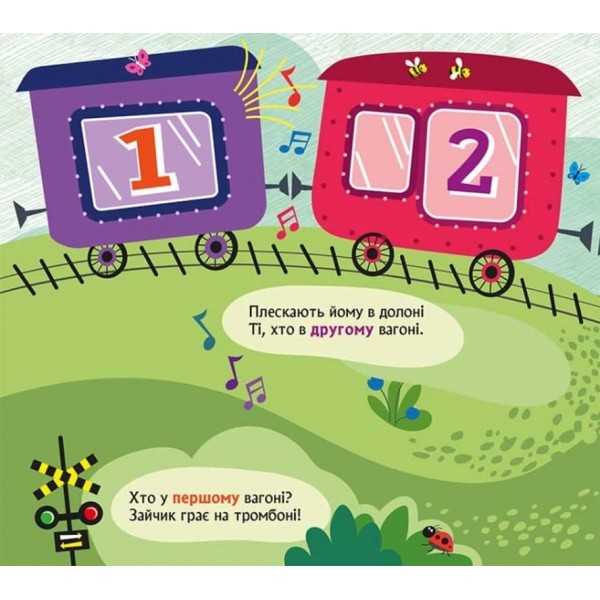 Їде поїзд. Книжка з віконцями (українською мовою)