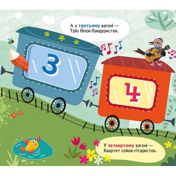 Їде поїзд. Книжка з віконцями (українською мовою)