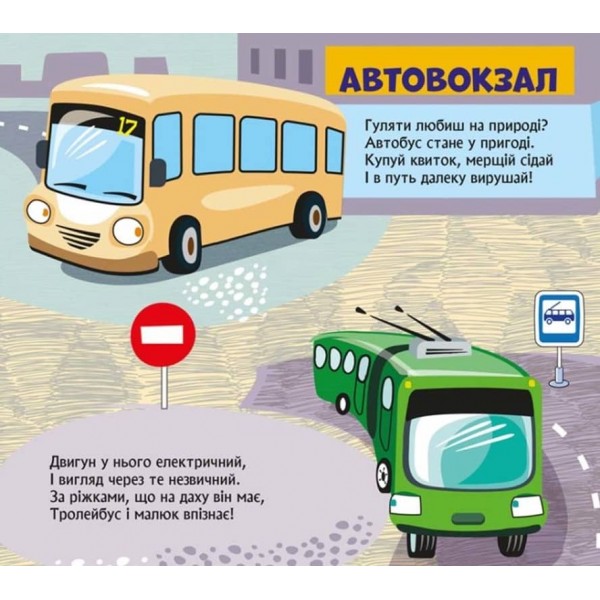 Машини. Книжка з віконцями (українською мовою)