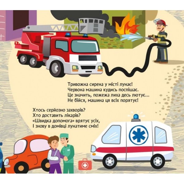 Машини. Книжка з віконцями (українською мовою)