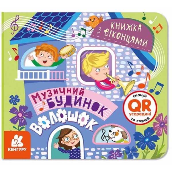 Музичний будинок. Книжка з віконцями (українською мовою)