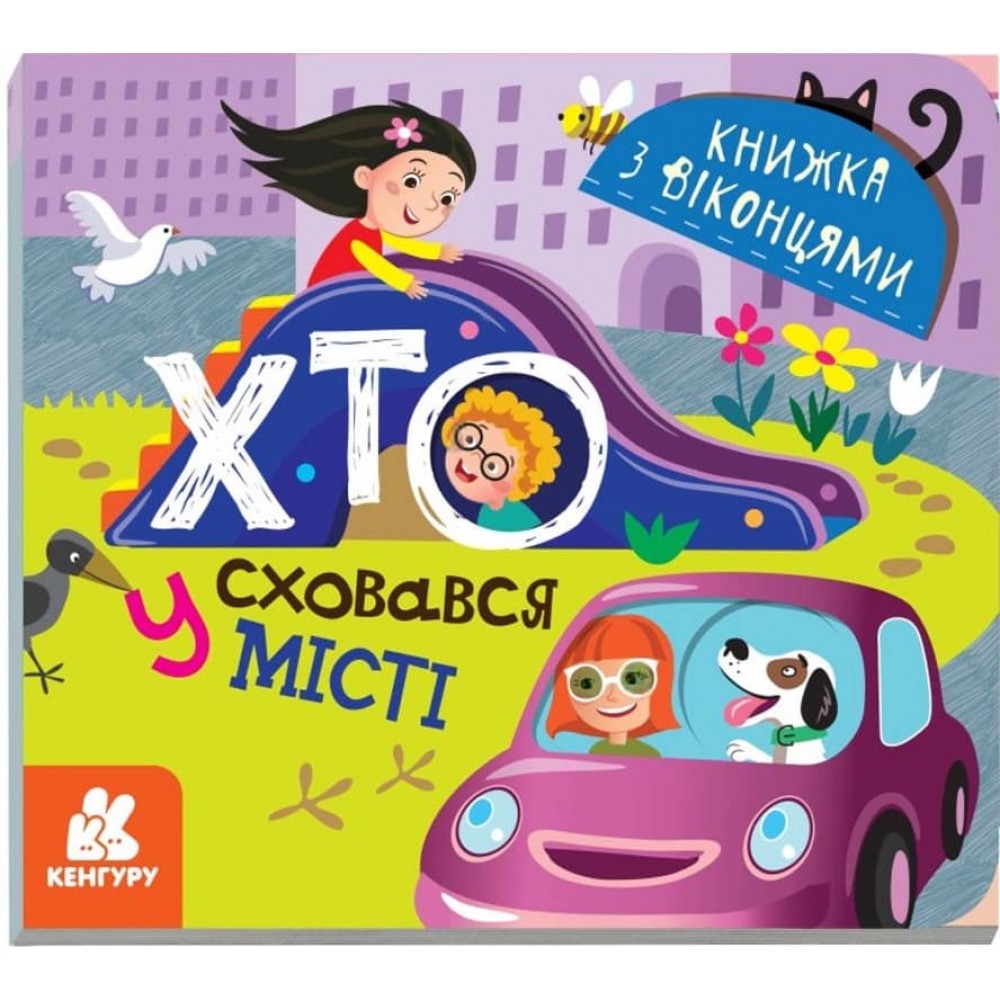 Хто сховався у місті. Книжка з віконцями (українською мовою)