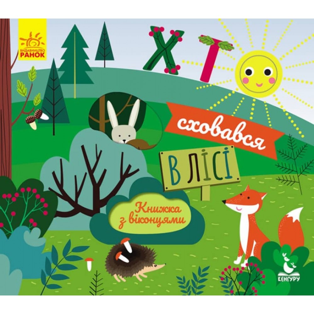 Хто сховався в лісі. Книжка з віконцями (українською мовою)