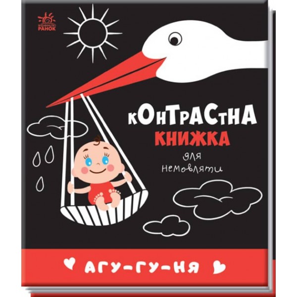 Агу-гу-ня. Контрастна книжка для немовляти (українською мовою)
