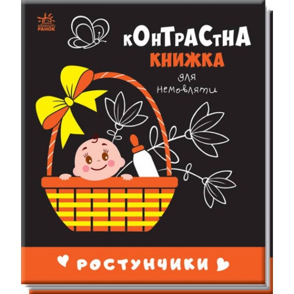 Ростунчики. Контрастна книжка для немовляти (українською мовою)