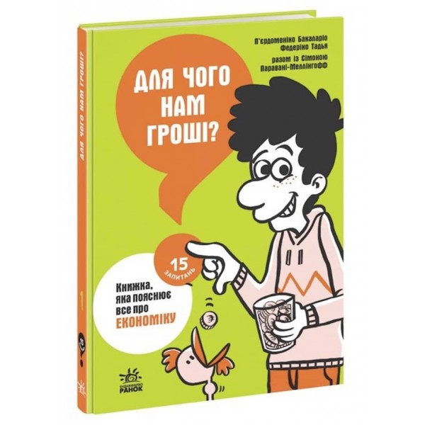 Для чого нам гроші? Книжка, яка пояснює все про економіку (українською мовою)