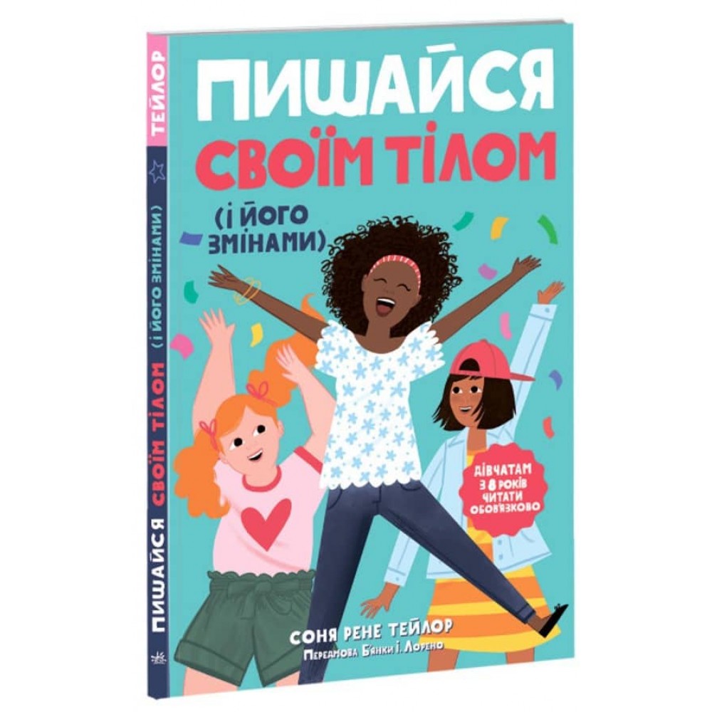 Пишайся своїм тілом (і його змінами). Дівчатам з 8 років читати обов’язково (українською мовою)