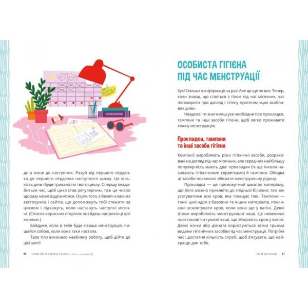 Пишайся своїм тілом (і його змінами). Дівчатам з 8 років читати обов’язково (українською мовою)