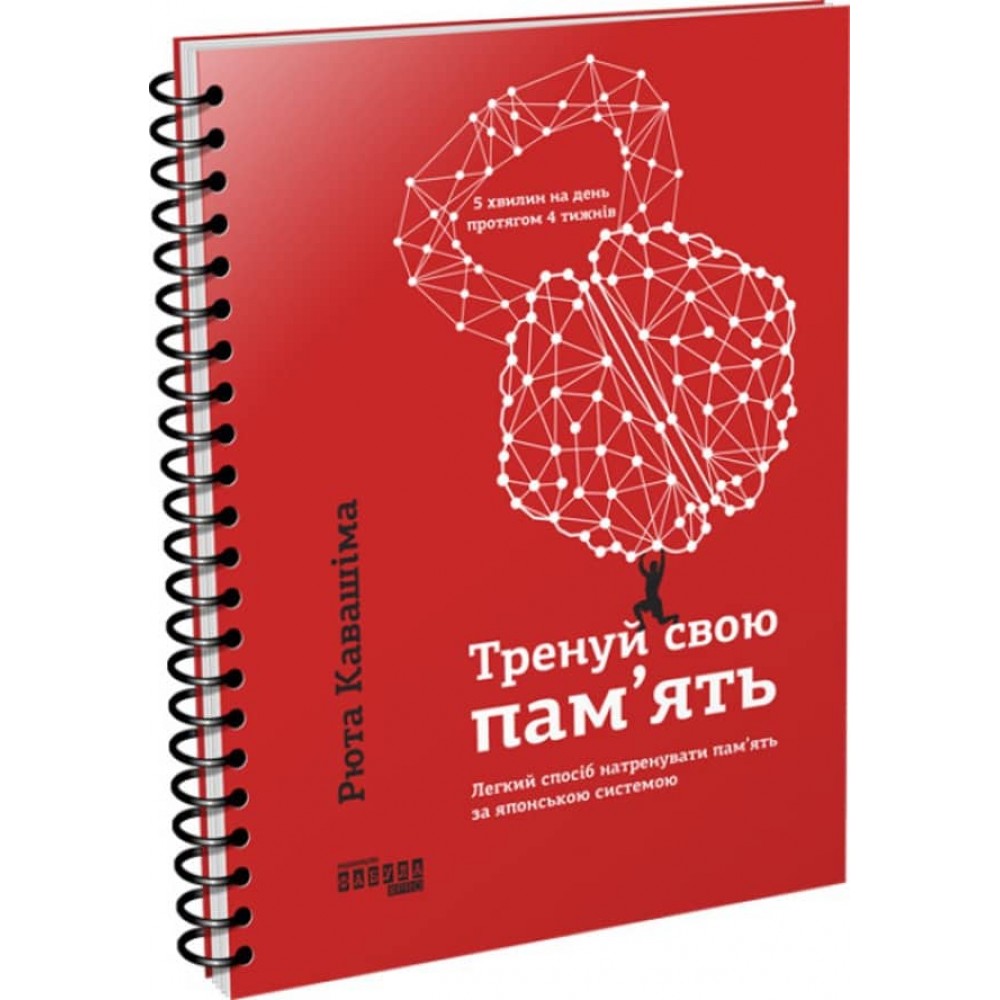 Тренуй свою пам’ять (українською мовою)