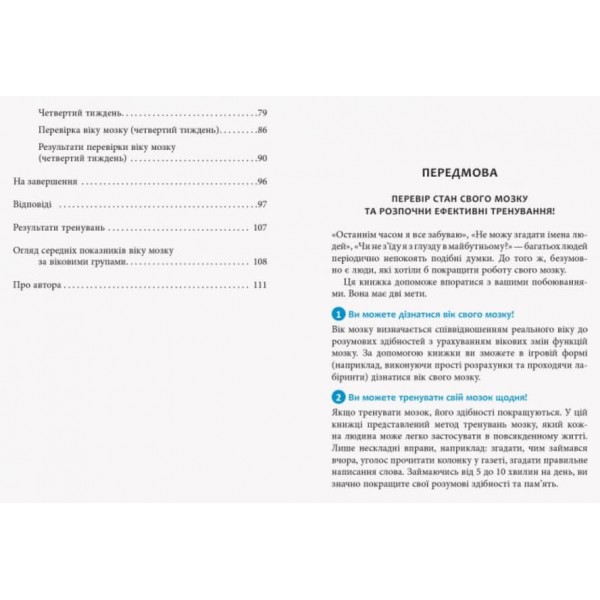 Тренуй свою пам’ять (українською мовою)