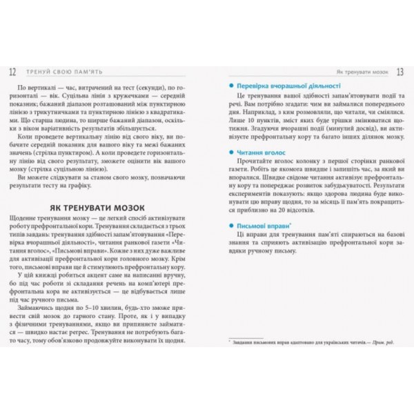 Тренуй свою пам’ять (українською мовою)
