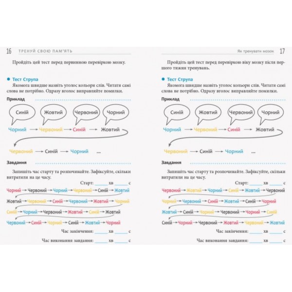 Тренуй свою пам’ять (українською мовою)