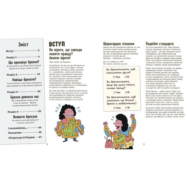 Напівправда і явний обман: чесно про брехню (українською мовою)