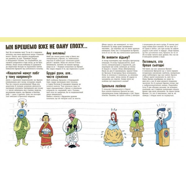 Напівправда і явний обман: чесно про брехню (українською мовою)