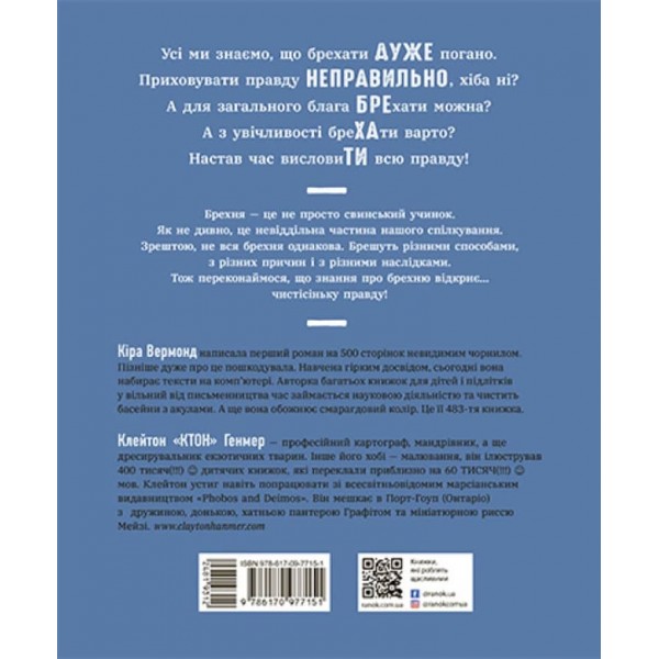 Напівправда і явний обман: чесно про брехню (українською мовою)