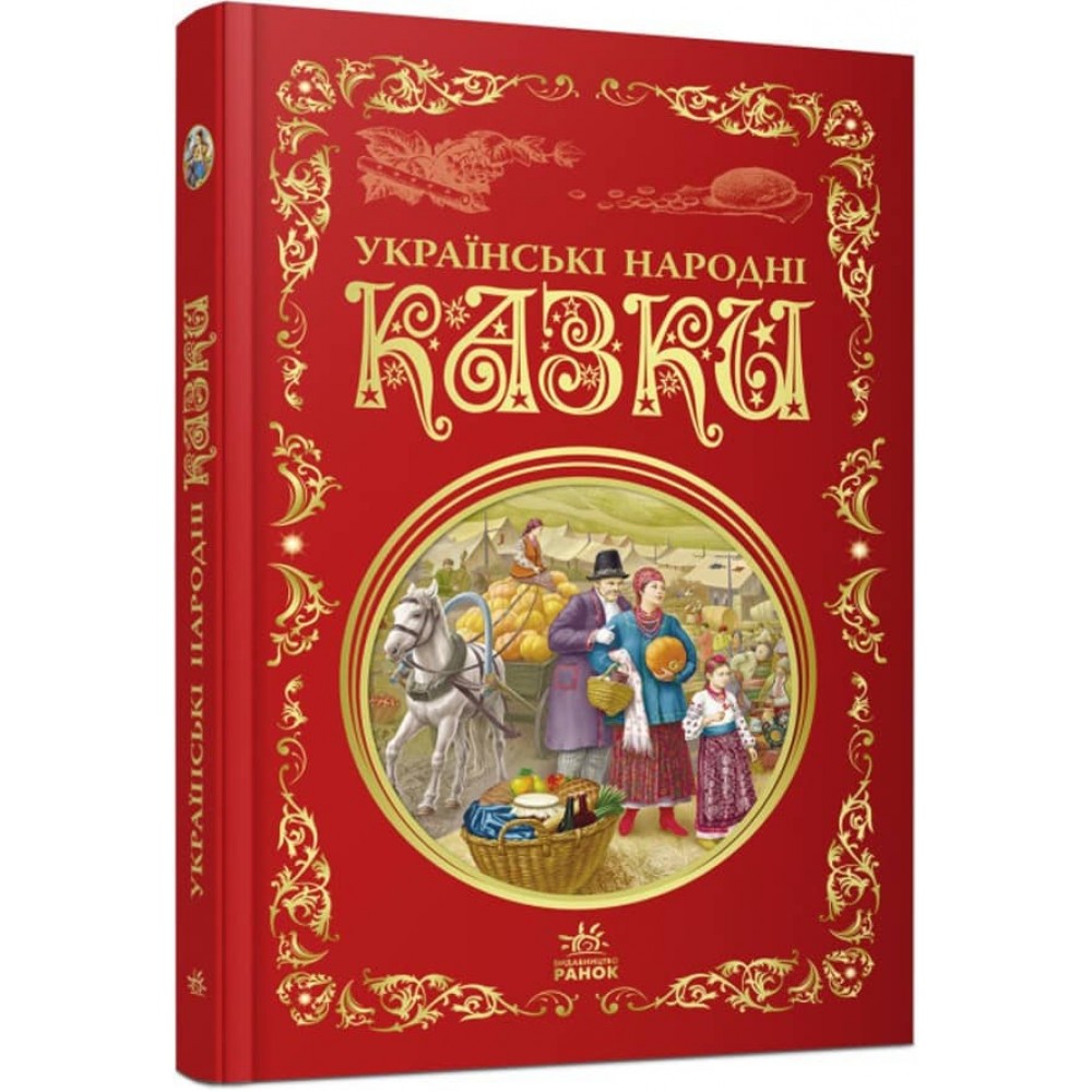 Українські народні казки. Кращі казки (українською мовою)