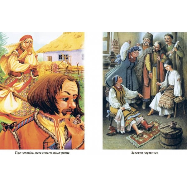Українські народні казки. Кращі казки (українською мовою)