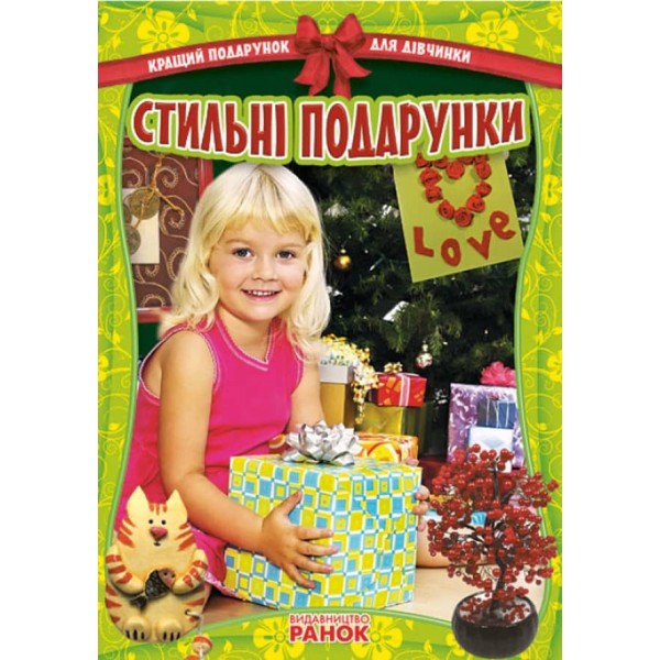 Кращий подарунок для дівчинки. Стильні подарунки (українською мовою)