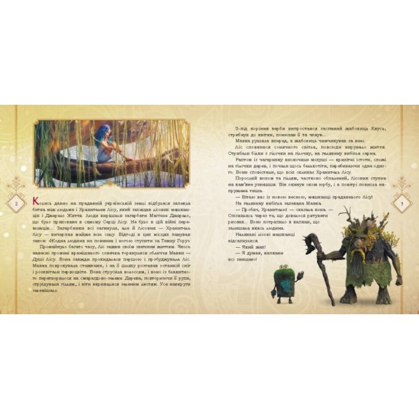 Мавка. Мавка і Лукаш. Історія кохання (українською мовою)