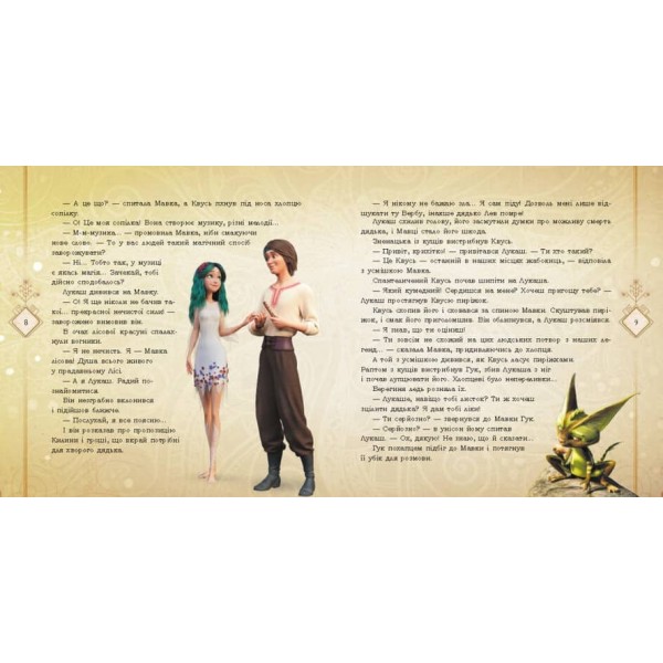 Мавка. Мавка і Лукаш. Історія кохання (українською мовою)