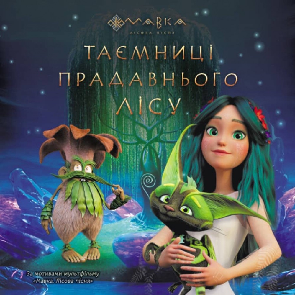 Мавка. Таємниці прадавнього лісу (українською мовою)