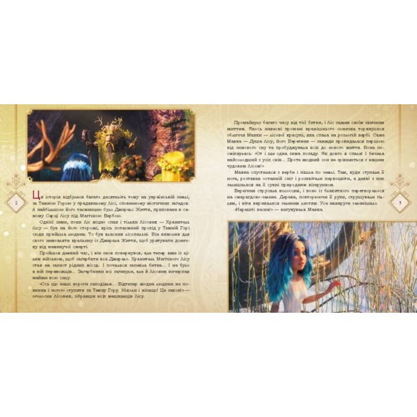 Мавка. Таємниці прадавнього лісу (українською мовою)