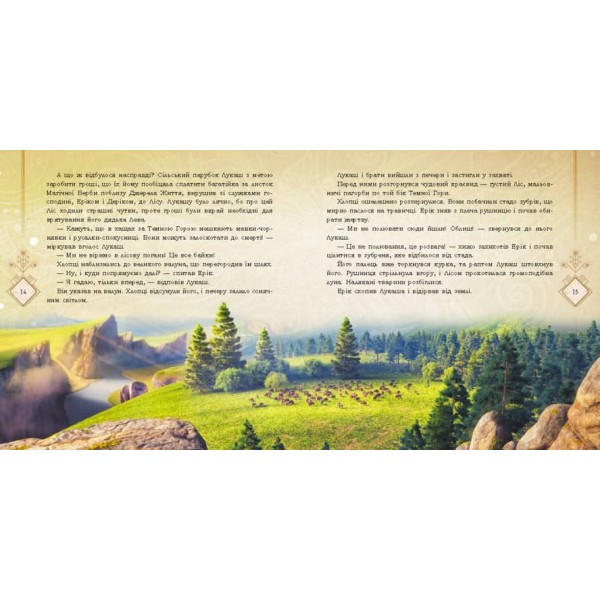 Мавка. Таємниці прадавнього лісу (українською мовою)