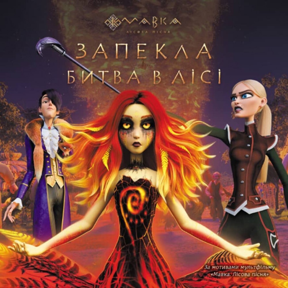 Мавка. Запекла битва в лісі (українською мовою)